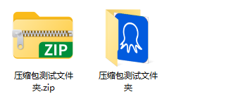 解压缩文件/文件夹效果展示