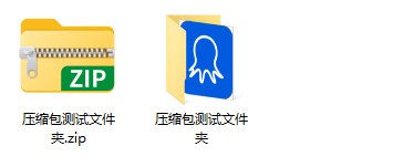 解压缩文件/文件夹效果展示