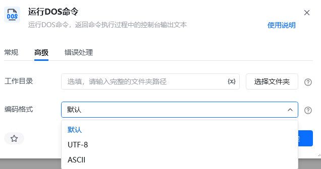 运行DOS命令高级参数面板