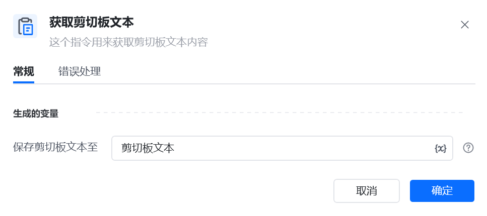 获取剪切板文本指令参数面板