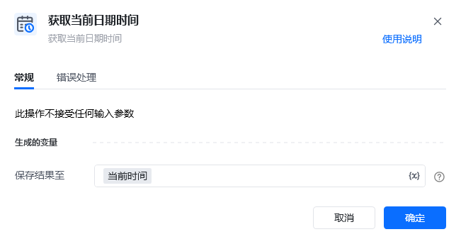 获取当前日期时间指令参数面板