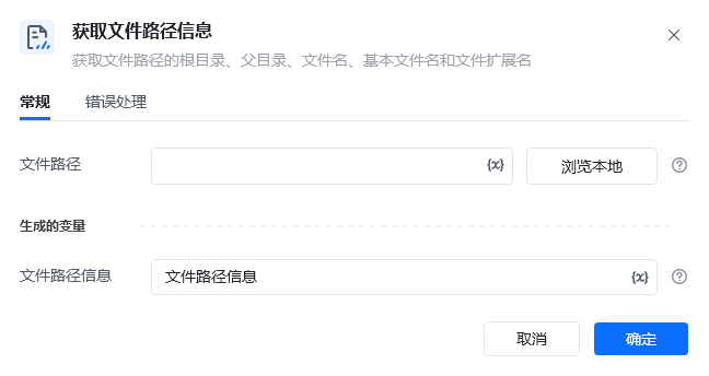 获取文件路径信息指令参数面板
