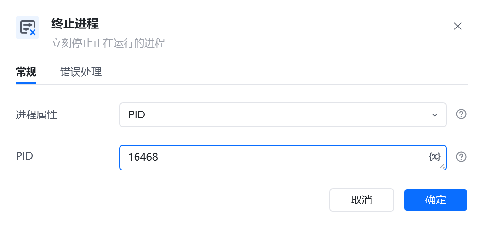 终止进程指令参数面板