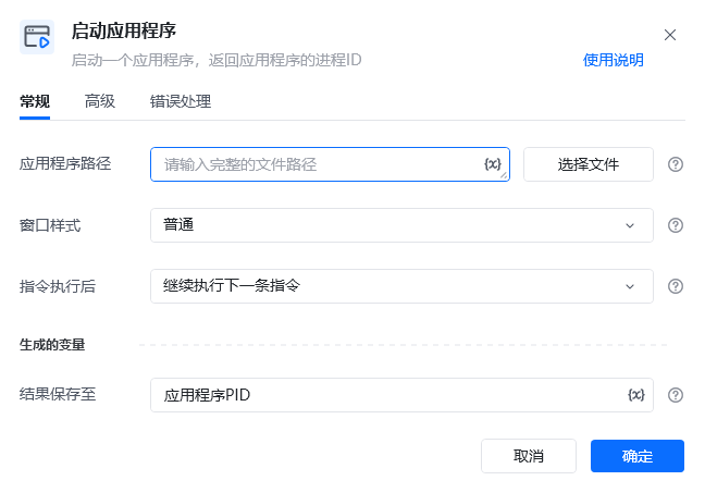启动应用程序指令参数面板