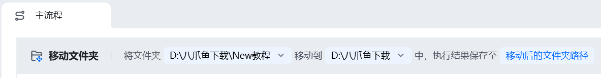 移动文件夹使用示例 - 流程搭建
