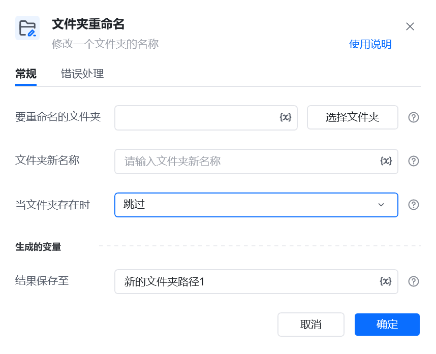 文件夹重命名指令参数面板