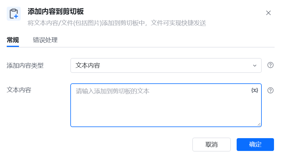 添加内容到剪切板指令参数面板