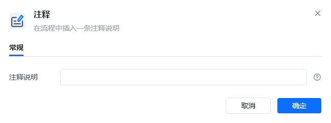 注释指令参数面板