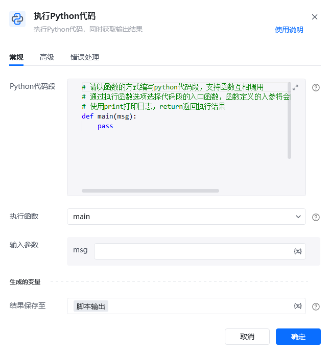 执行Python代码指令参数面板