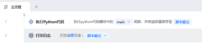 执行Python代码使用示例 - 流程搭建