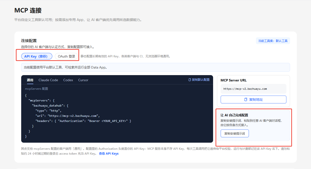 在 DataHub MCP 连接页面选择 API Key 或 OAuth
