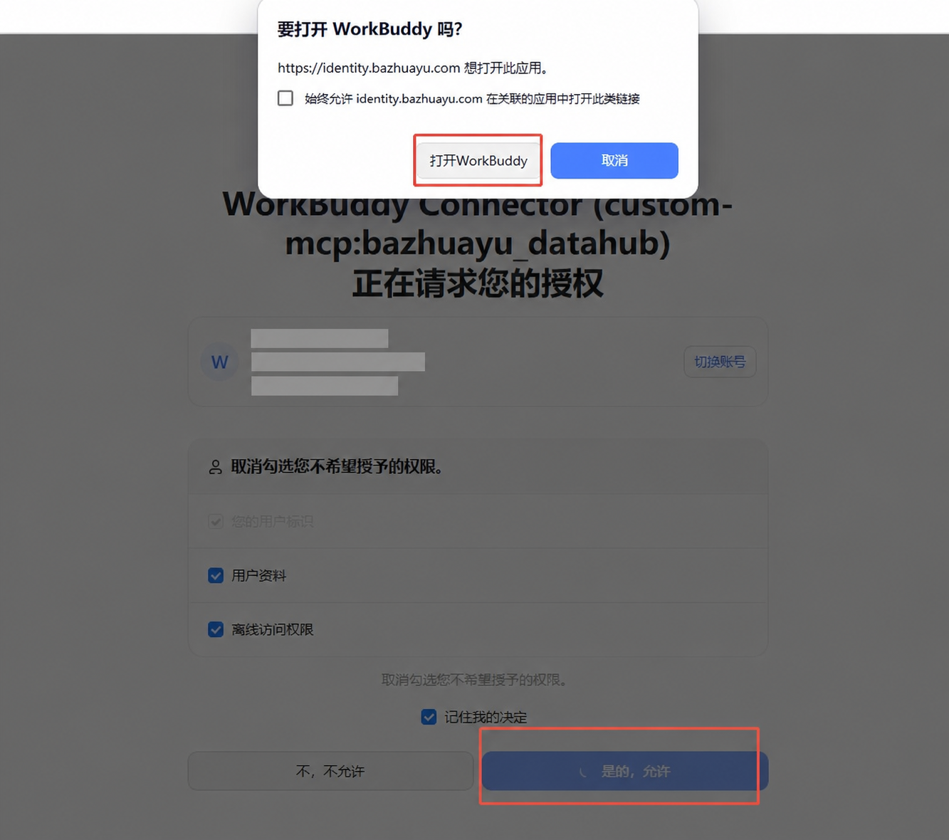 在浏览器中确认 DataHub MCP OAuth 授权，账号信息已打码
