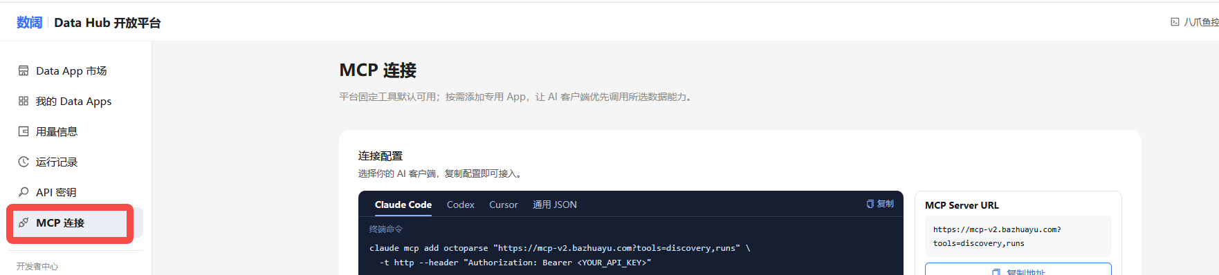 在 Data Hub 开放平台打开 MCP 连接
