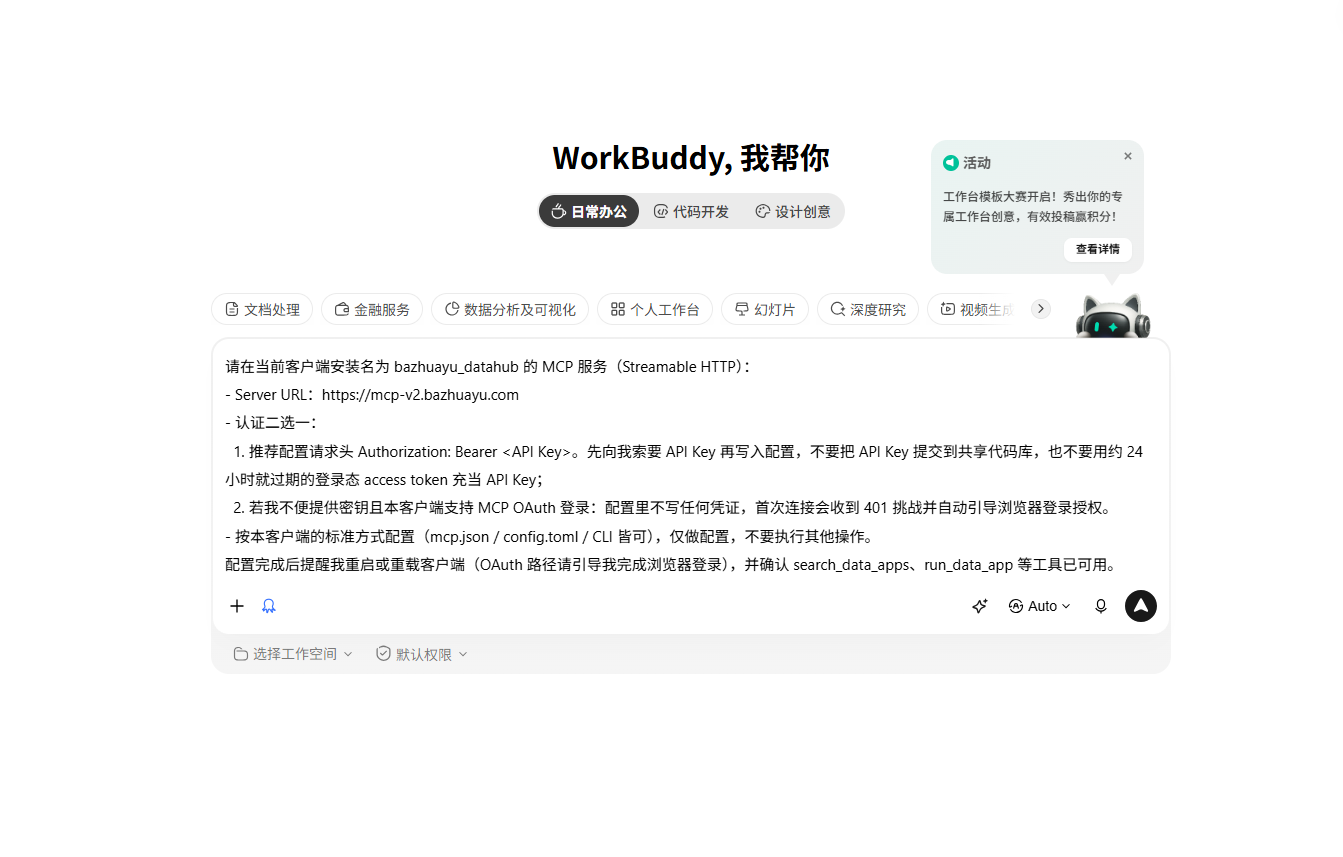 在 WorkBuddy 中粘贴 DataHub 通用 MCP 安装提示词
