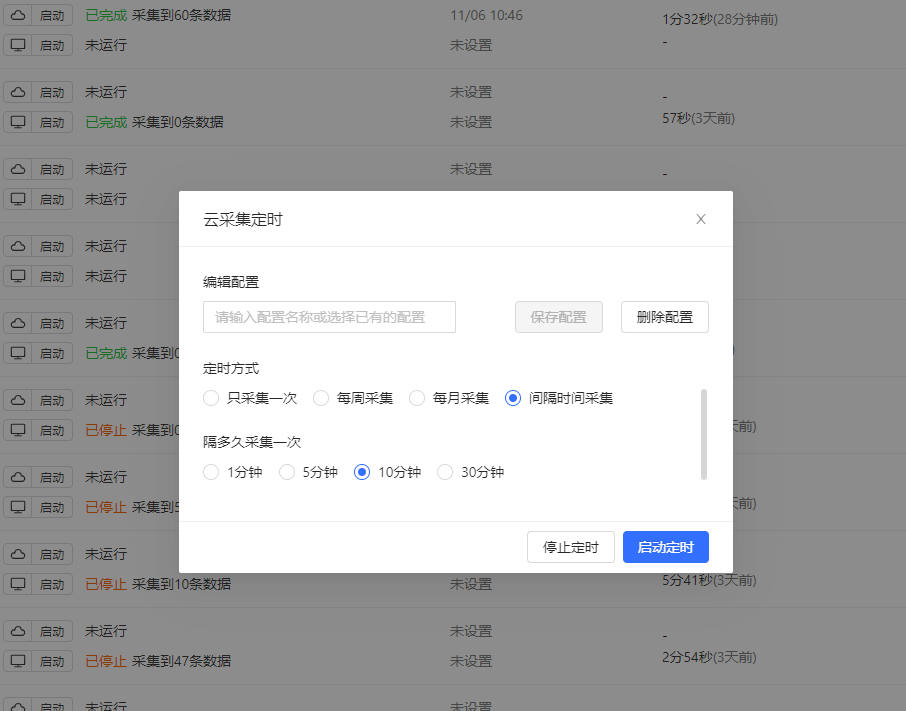 定时云采集