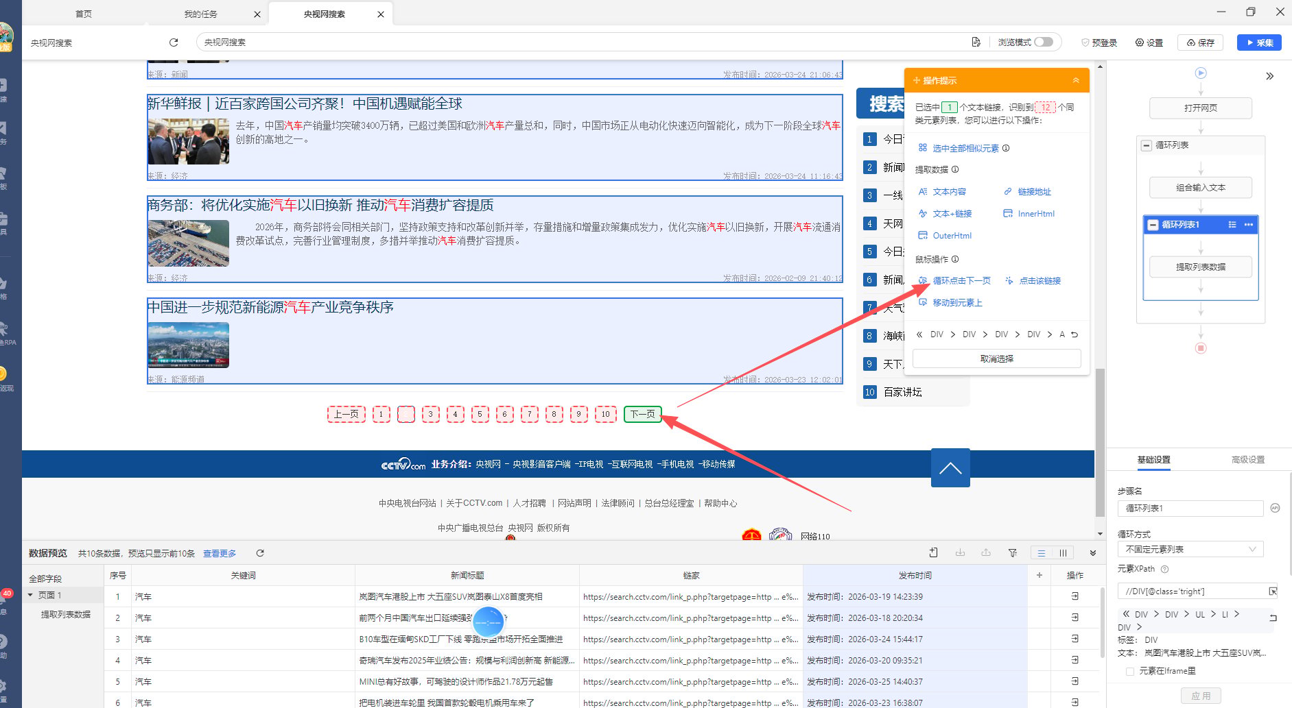 【央视新闻】关键词搜索列表采集