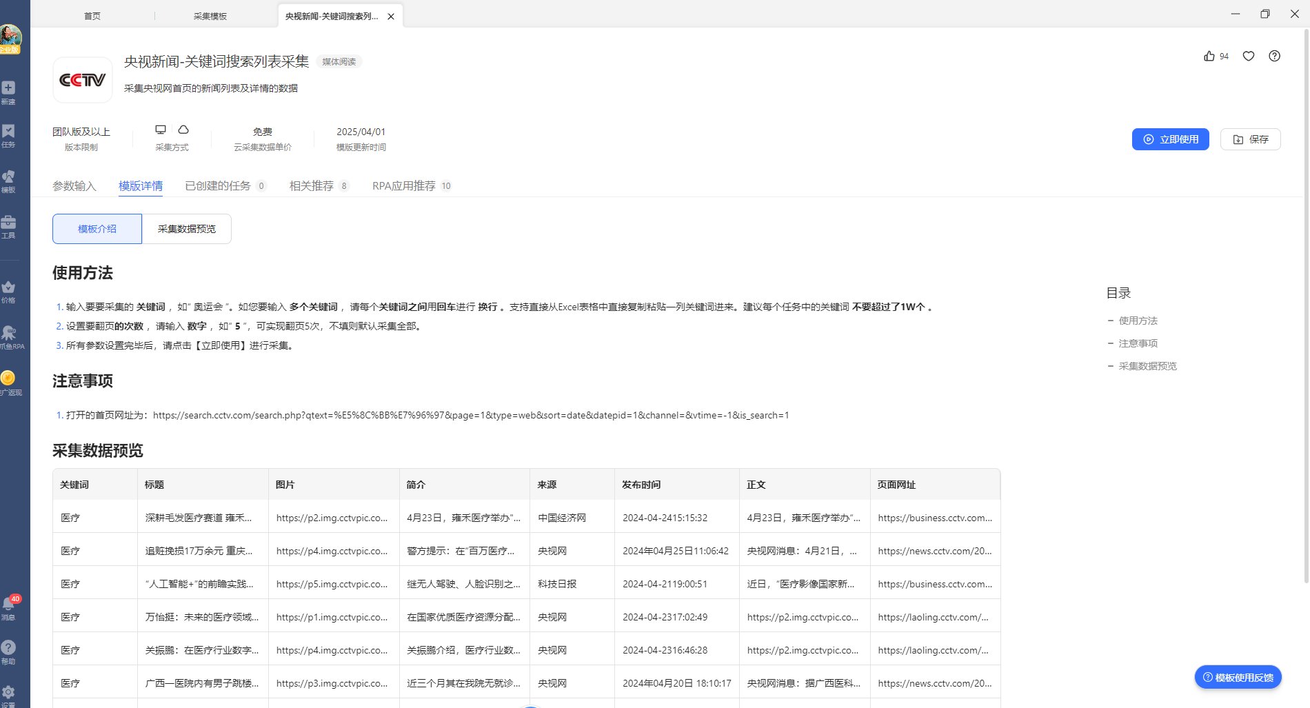 【央视新闻】关键词搜索列表采集
