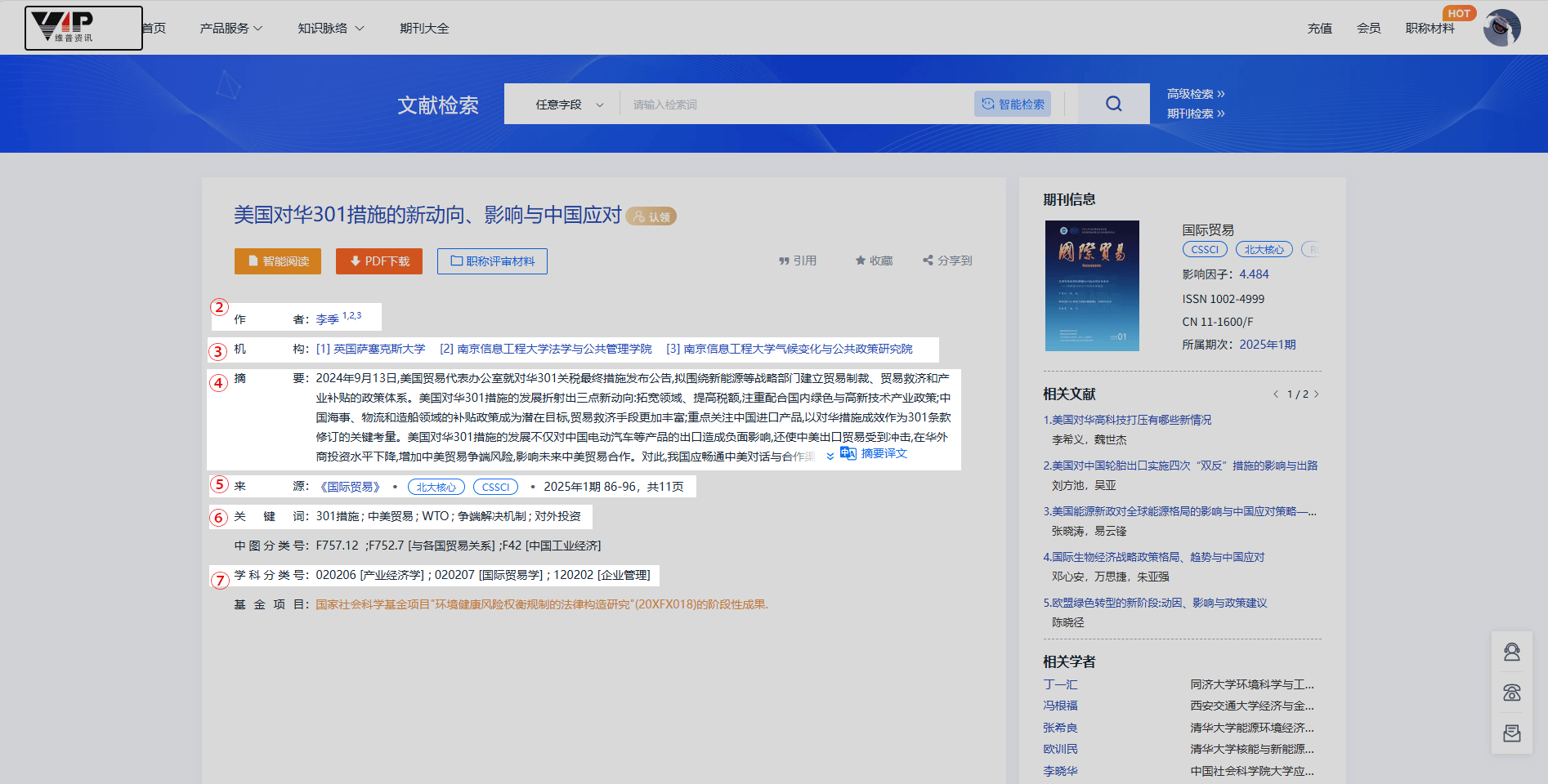 【维普网】关键词搜索文献采集