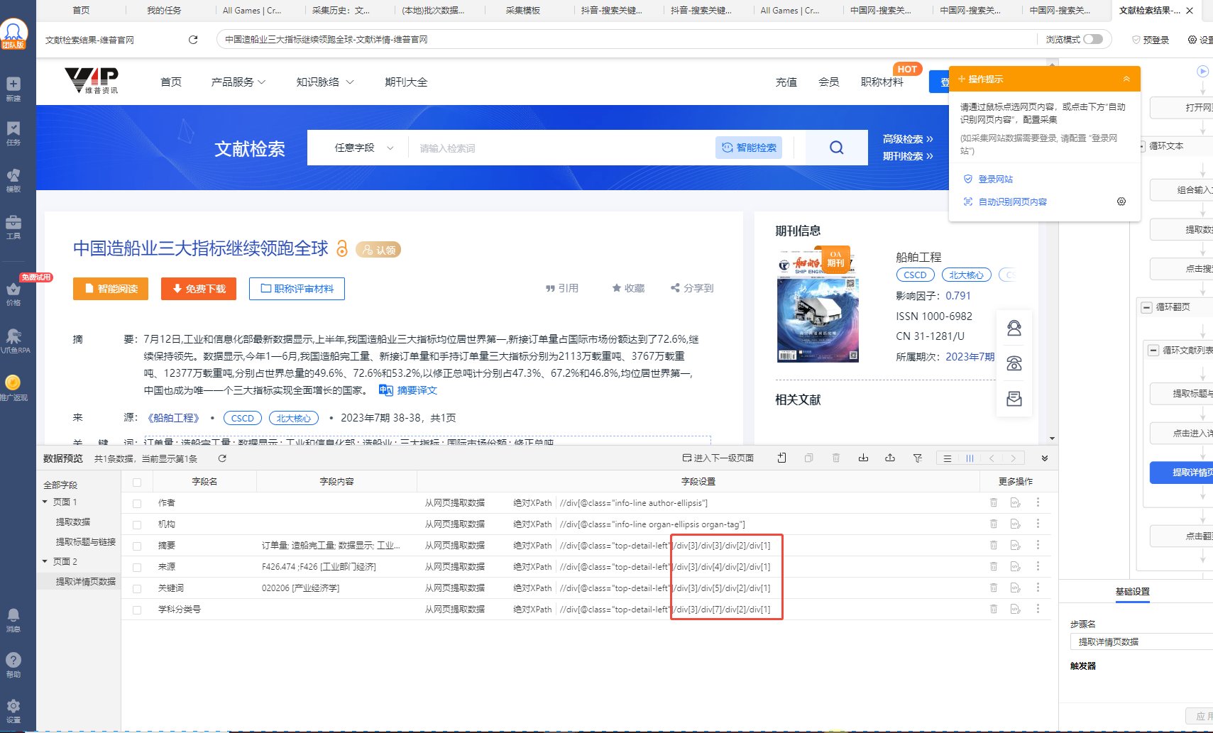 【维普网】关键词搜索文献采集