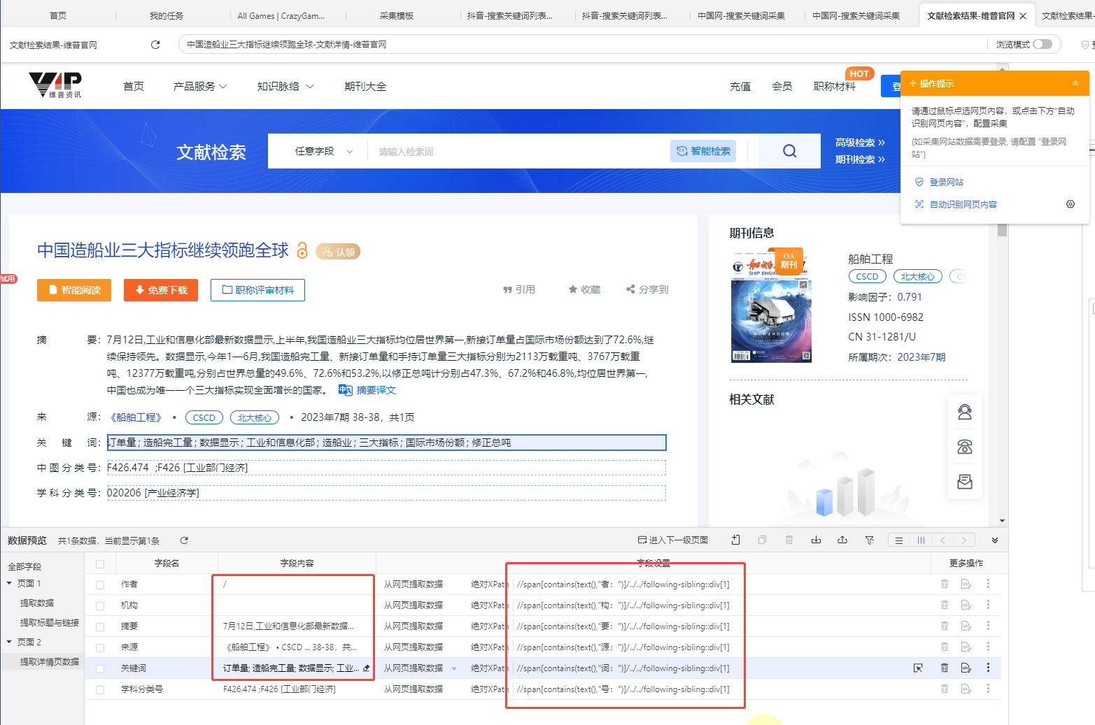 【维普网】关键词搜索文献采集