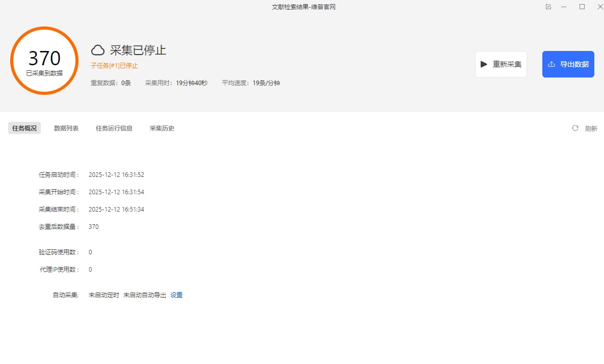 【维普网】关键词搜索文献采集