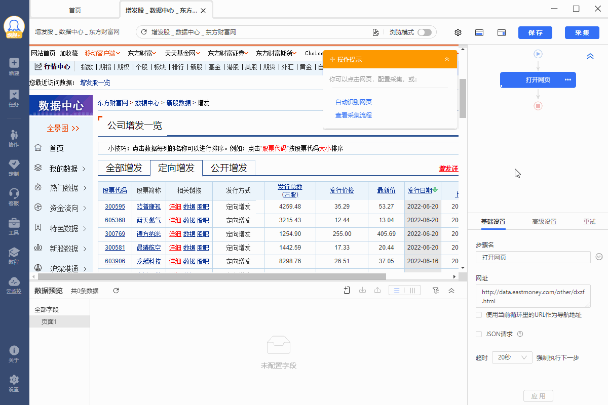 【东方财富】定向增发股数据采集