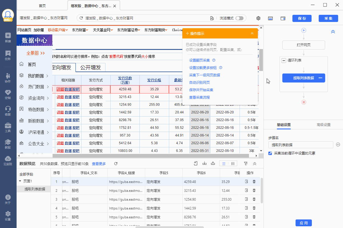【东方财富】定向增发股数据采集