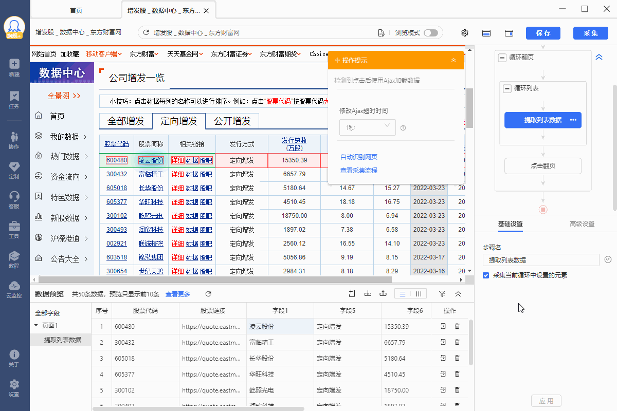 【东方财富】定向增发股数据采集