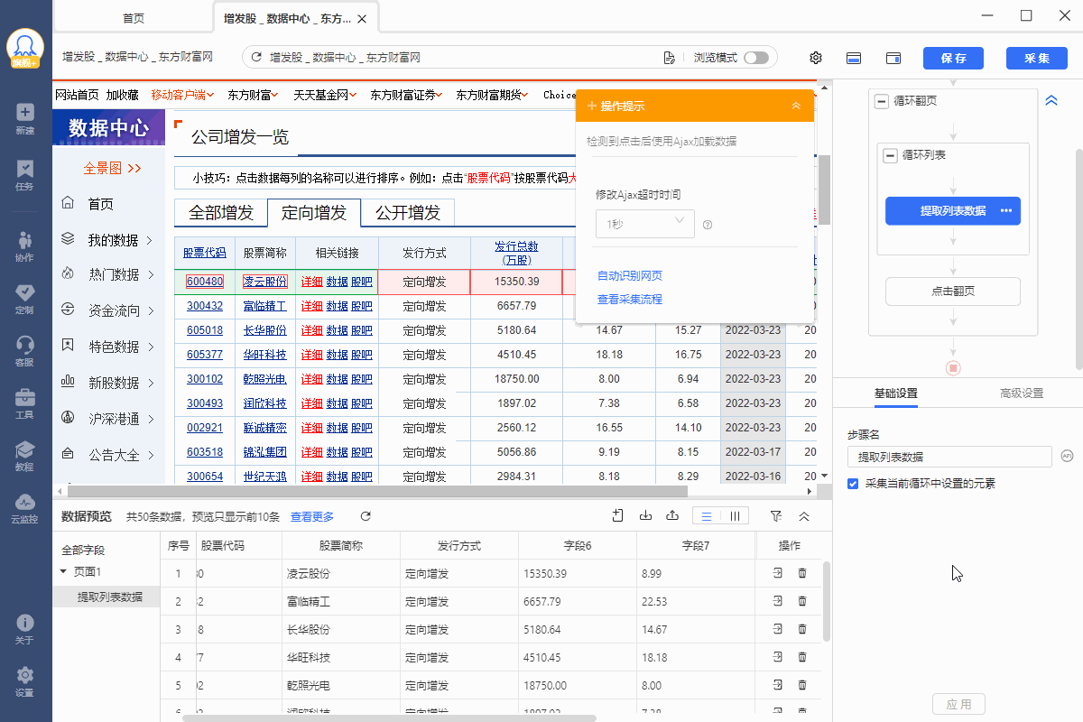 【东方财富】定向增发股数据采集