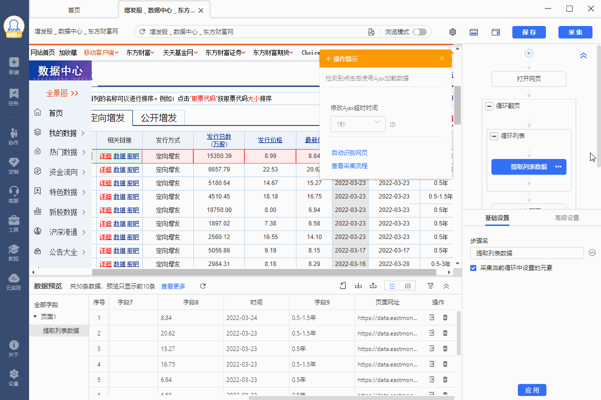 【东方财富】定向增发股数据采集