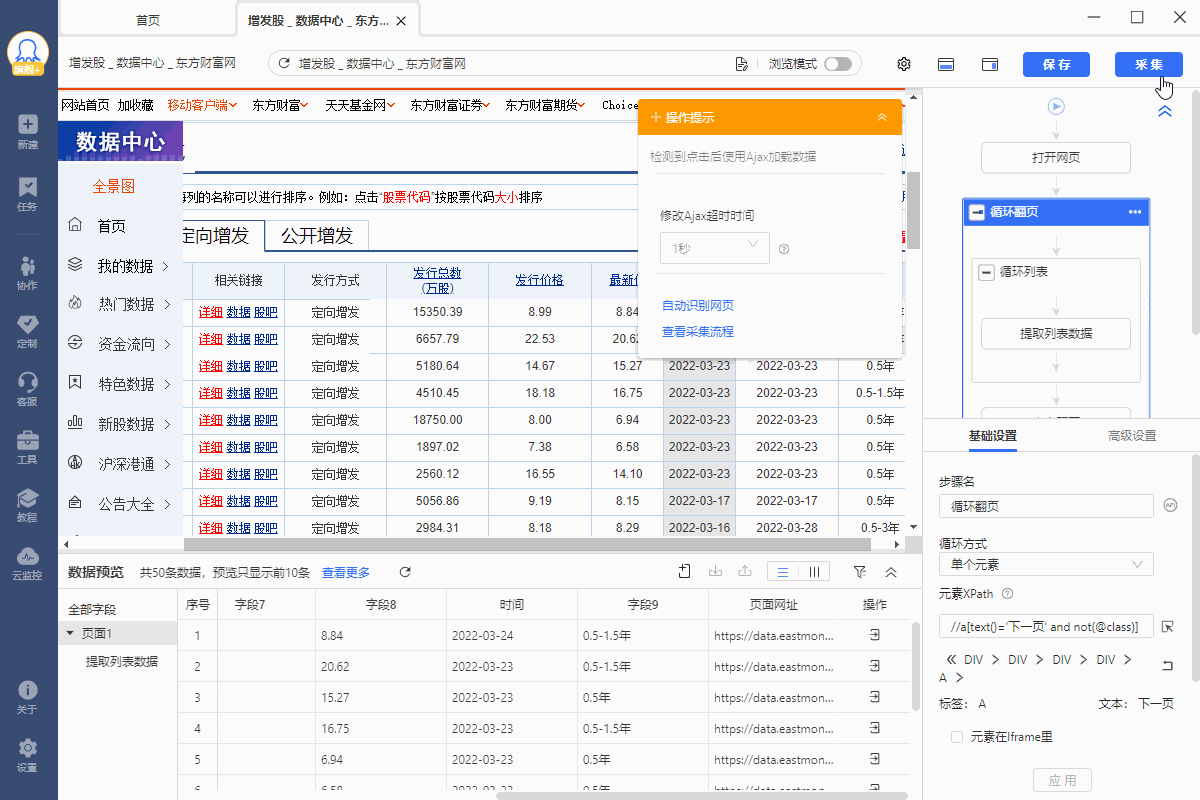 【东方财富】定向增发股数据采集