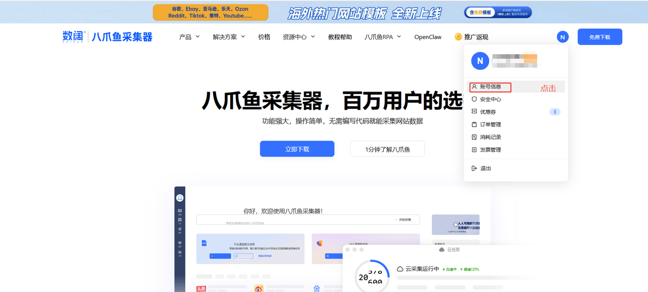 登录八爪鱼官网后点击账号信息