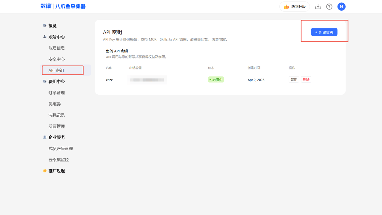 在账户中心点击 API 密钥并新增密钥