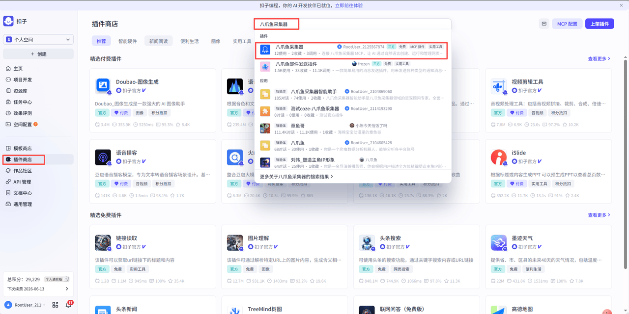 在插件商店搜索八爪鱼采集器