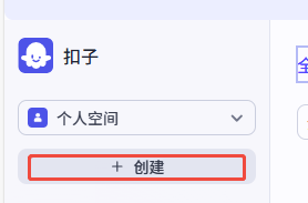 点击左上角创建按钮