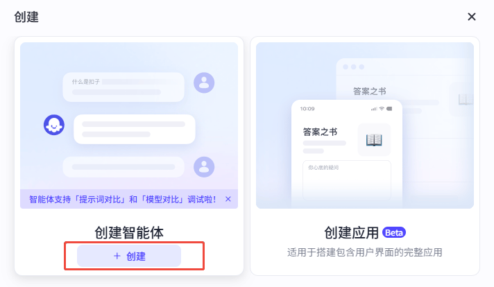 选择创建智能体