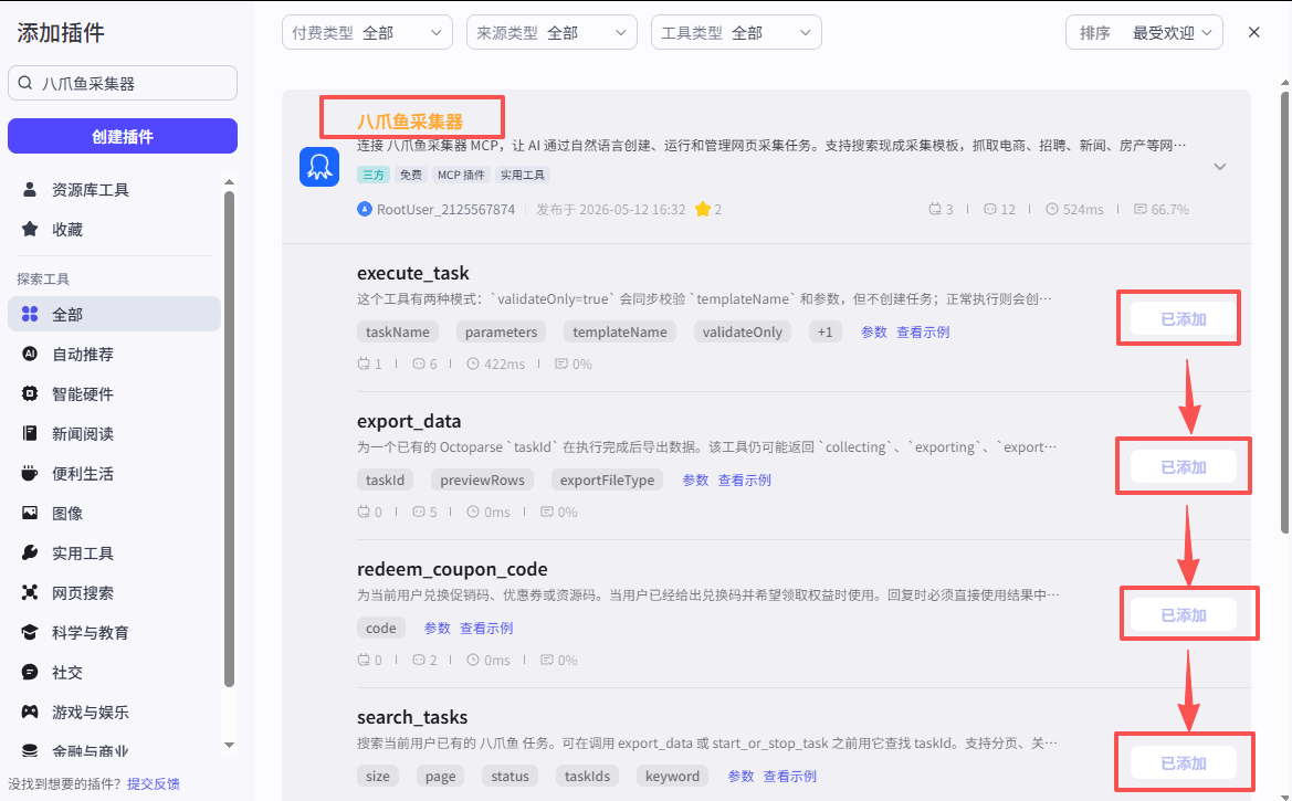 在资源库中搜索并添加八爪鱼采集器工具