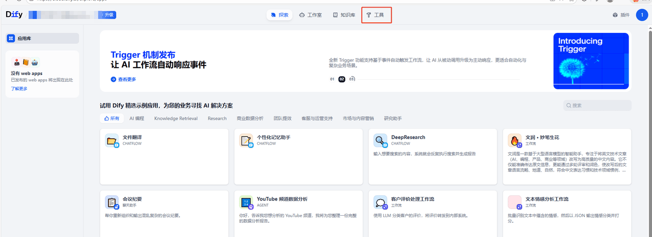 登录 Dify 控制台并打开工具页面