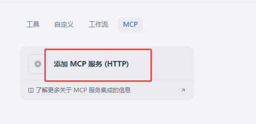 点击添加 MCP 服务 HTTP 按钮