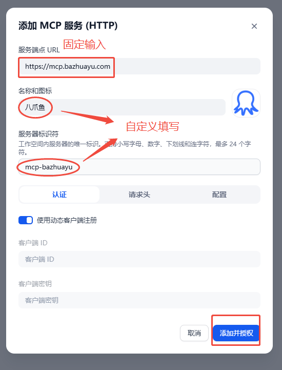 填写 MCP 服务配置信息