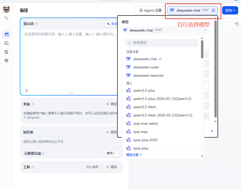 在 Agent 编排页面选择模型