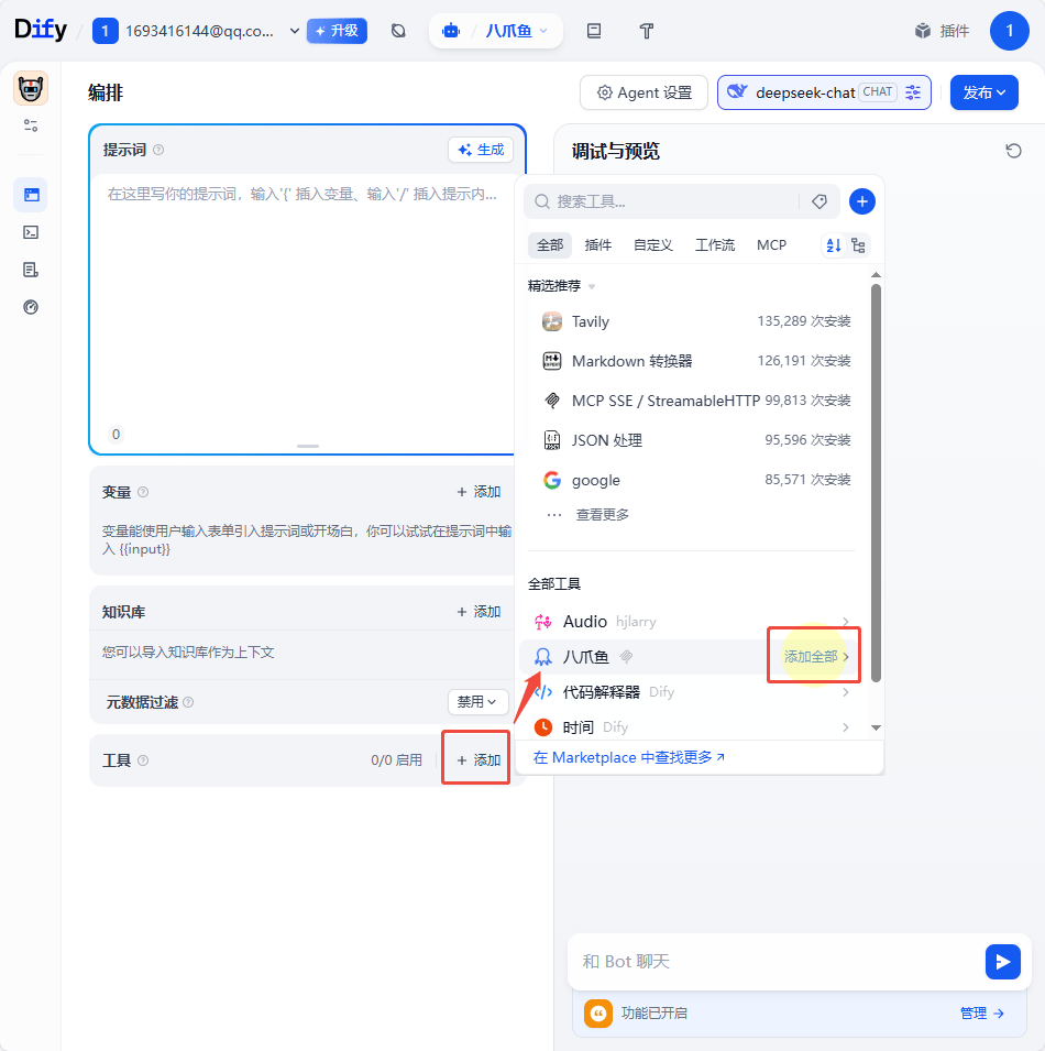 添加八爪鱼 MCP 工具到 Agent
