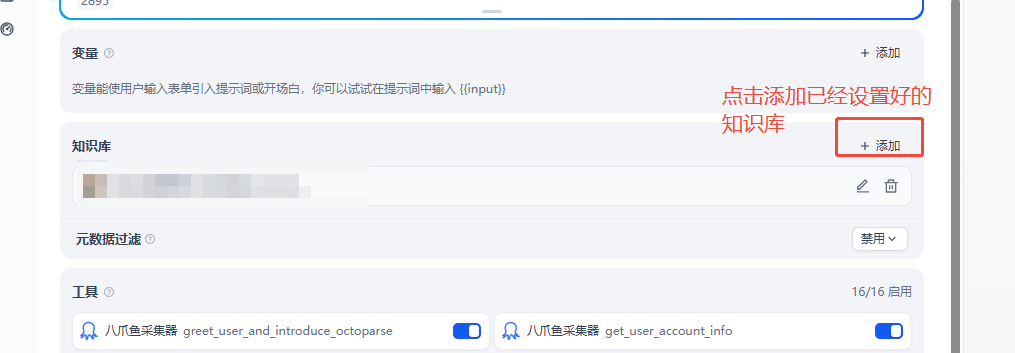 在 Agent 编排页面添加知识库