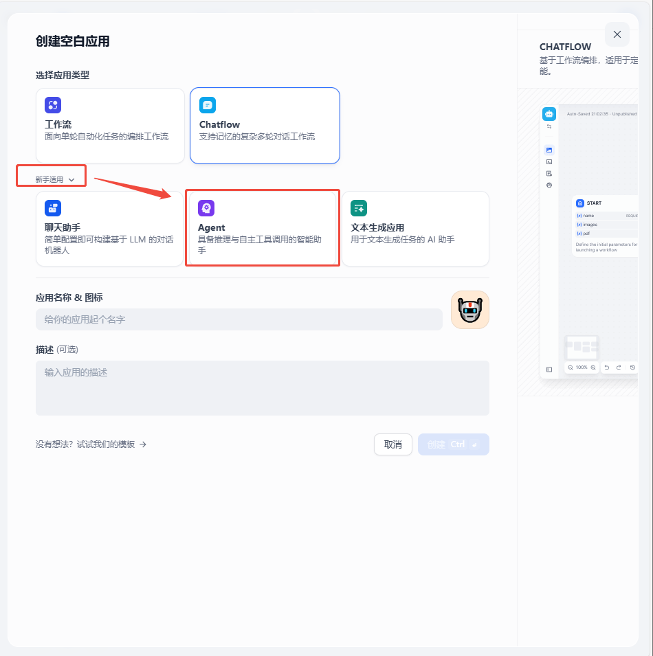 选择 Agent 类型并创建应用