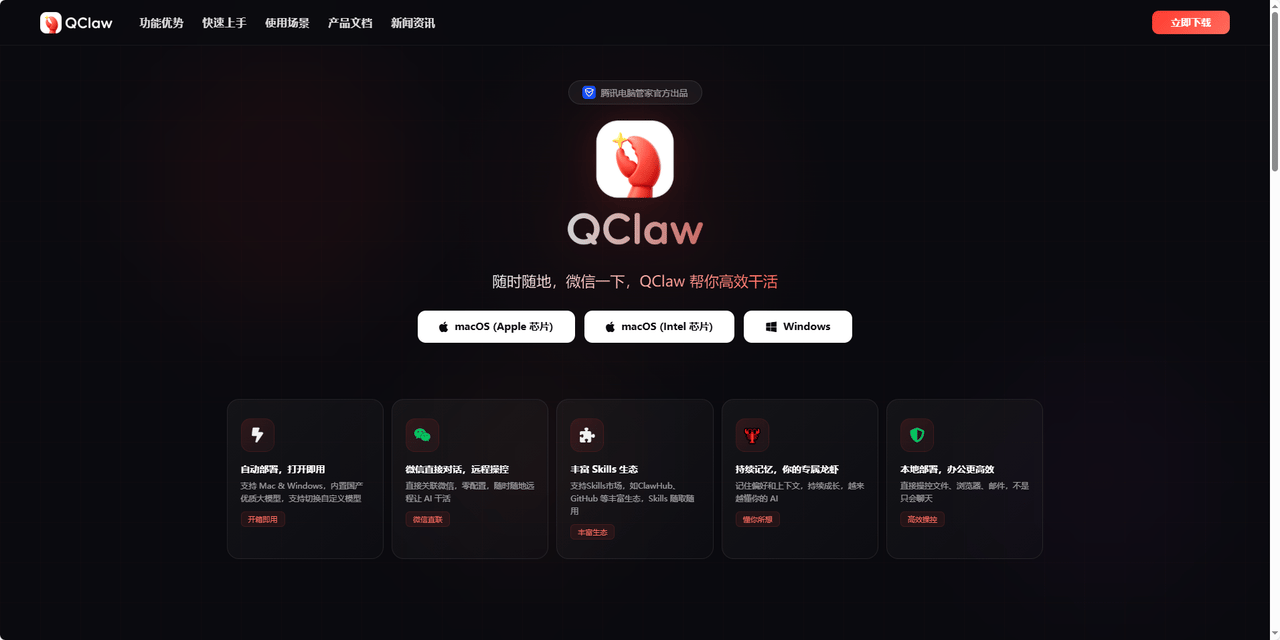 在 QClaw 官网下载客户端