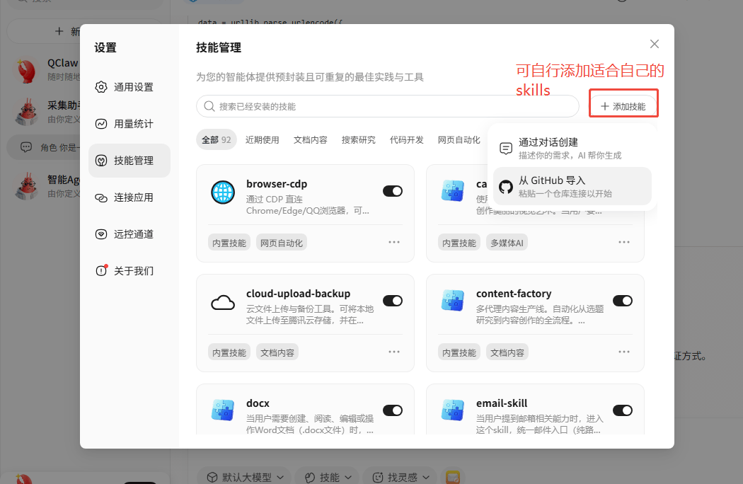 在技能管理中配置 Skills