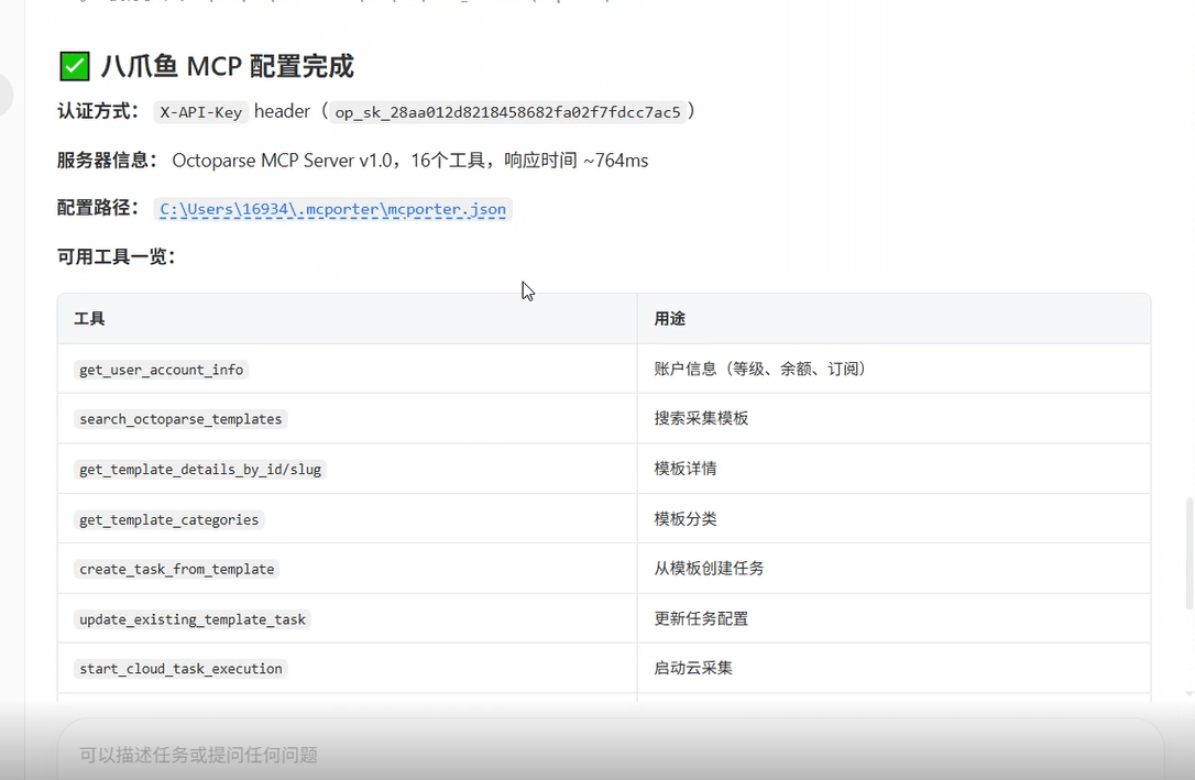 八爪鱼 MCP 连接成功提醒