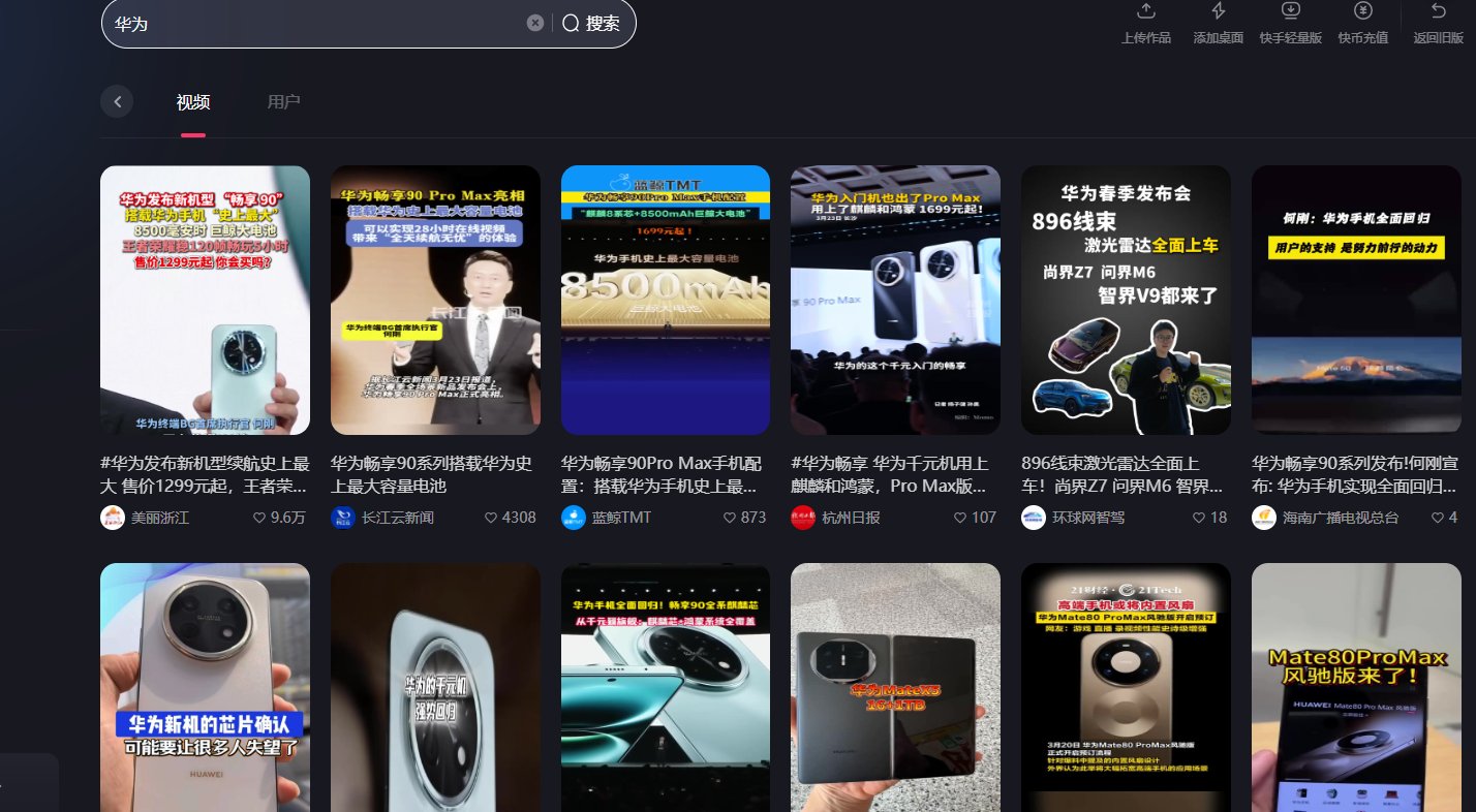 【快手】关键词视频采集