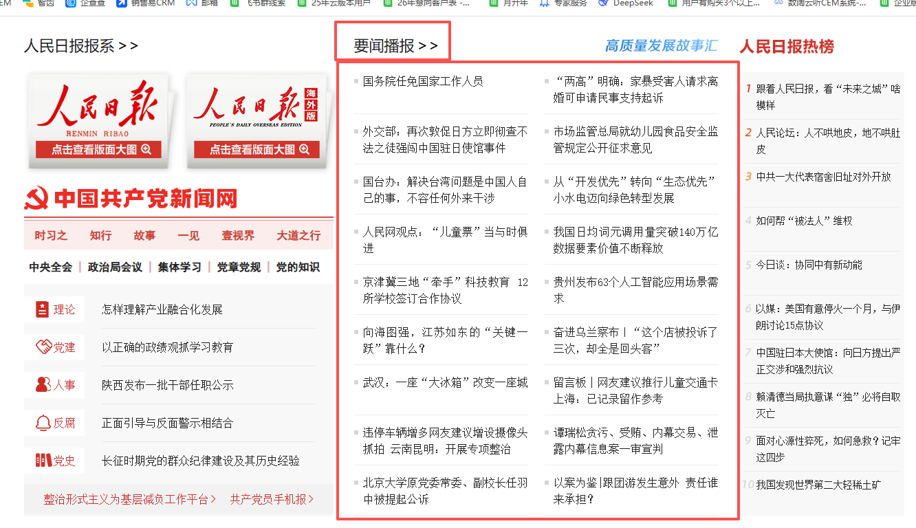 【人民网】首页新闻采集