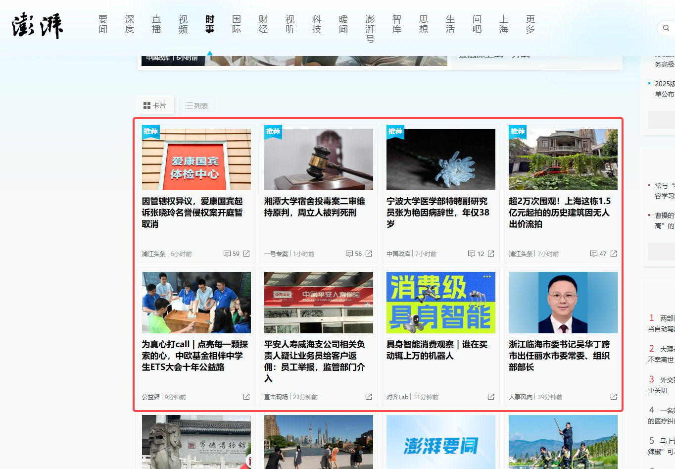 【澎湃新闻】图文按顺序采集新闻正文